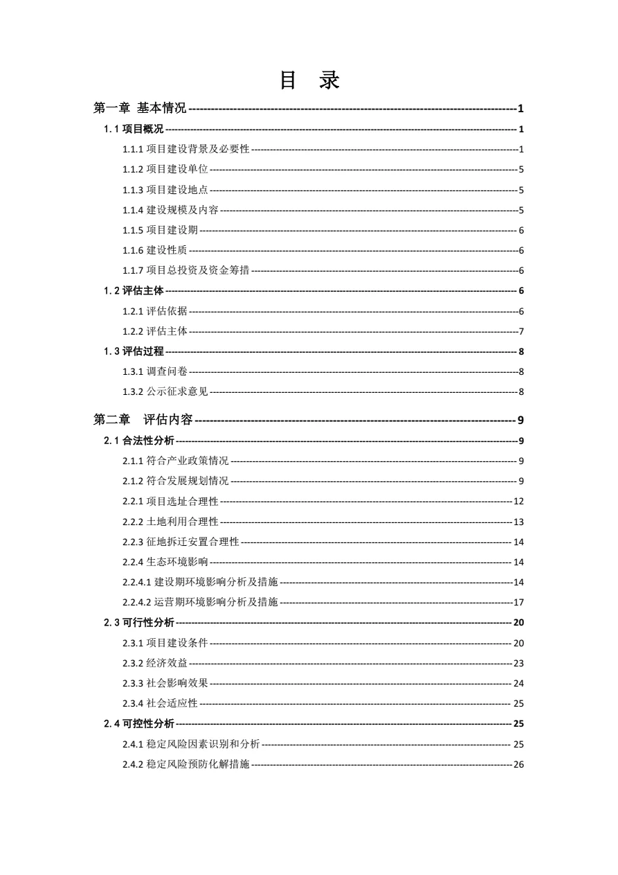 2025年 建设项目社会稳定风险评估报告 P99