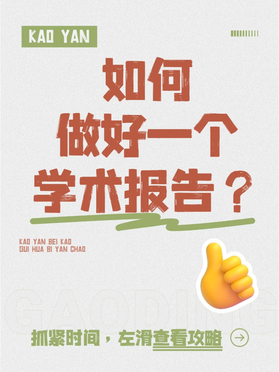 如何做好一个学术报告？📢