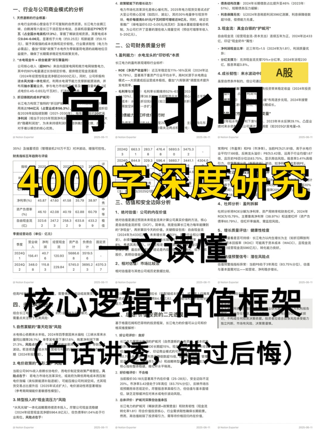 常山北明 4000 字深度研报