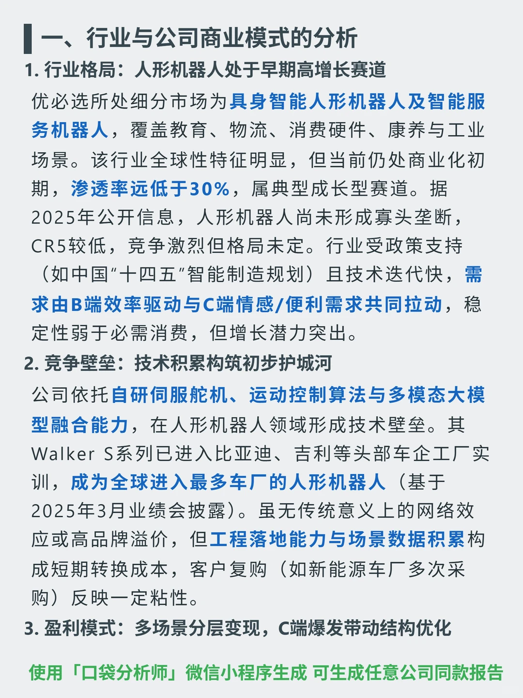 优必选 4000 字深度研报