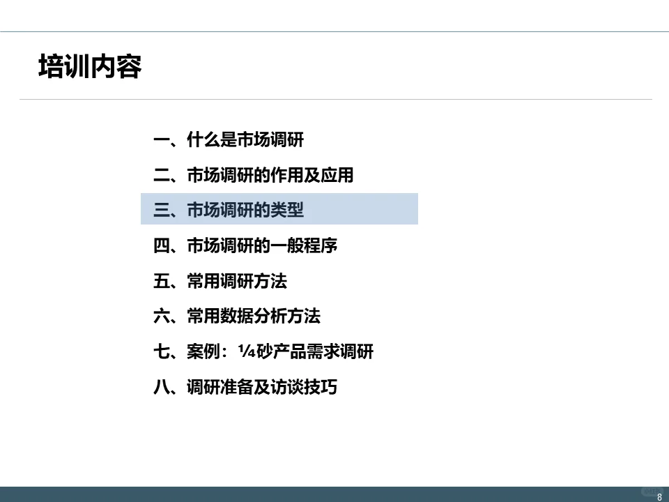 IPD-MM流程：市场调研理论与实践方案