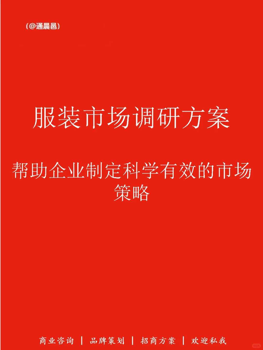 服装市场调研方案