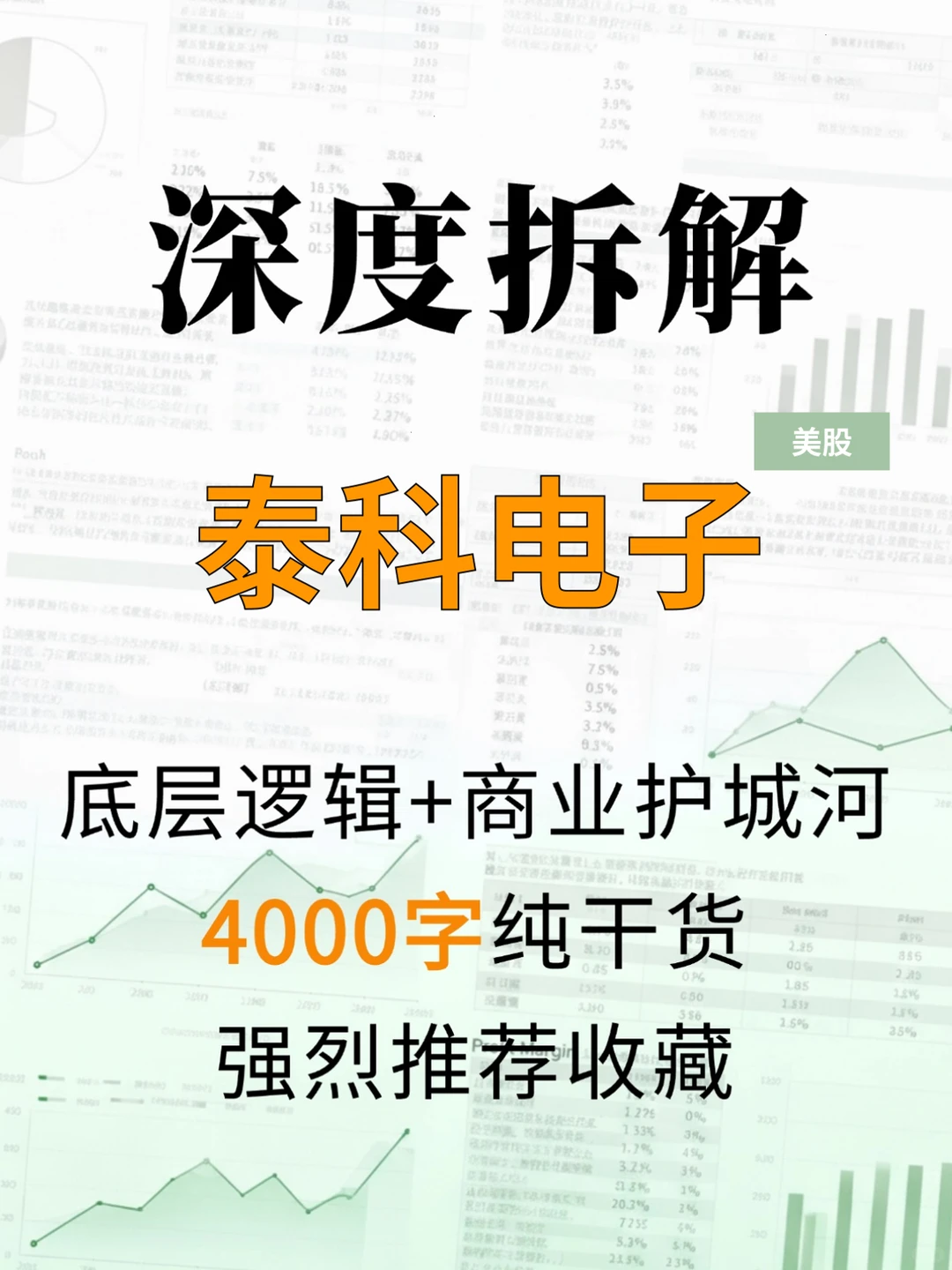 泰科电子 4000 字深度研报