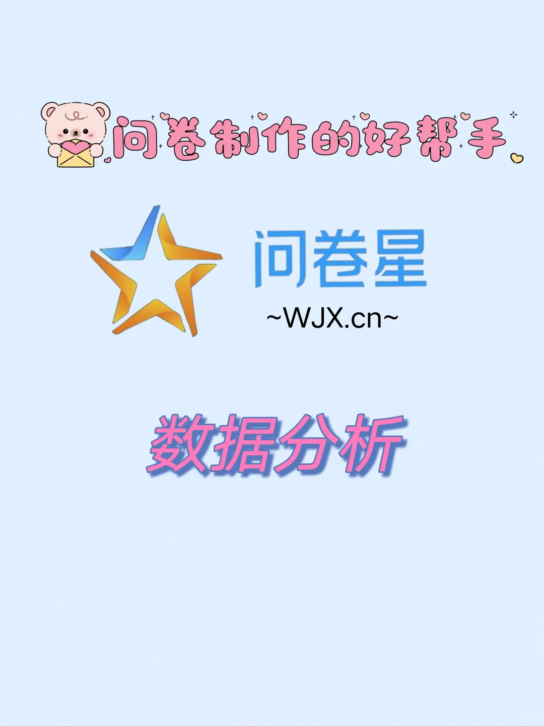 问卷星数据分析3招！报告秒出