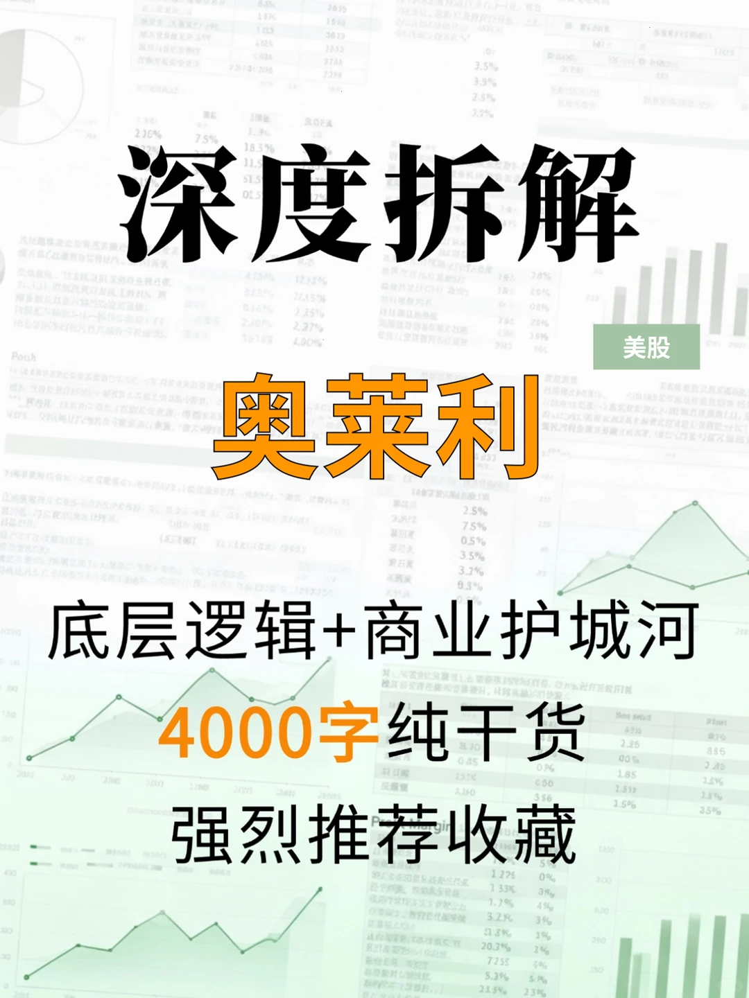 奥莱利 4000 字深度研报