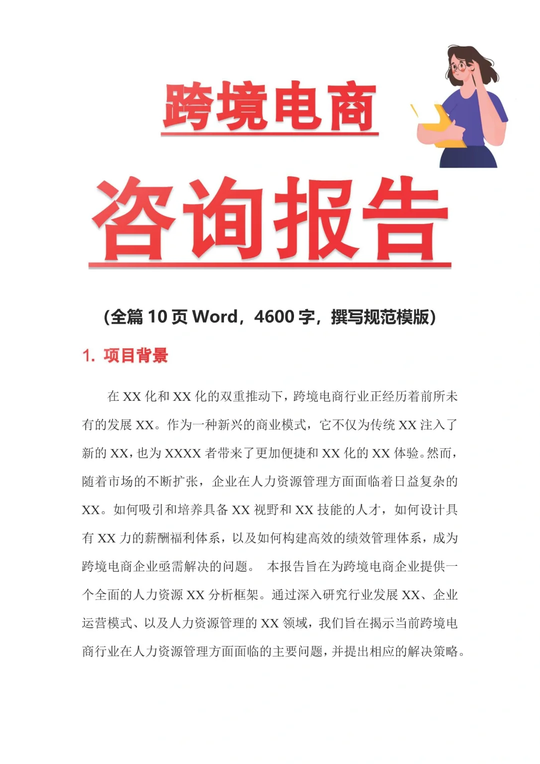 殿堂级跨界电商咨询调研报告，写一份真不贵