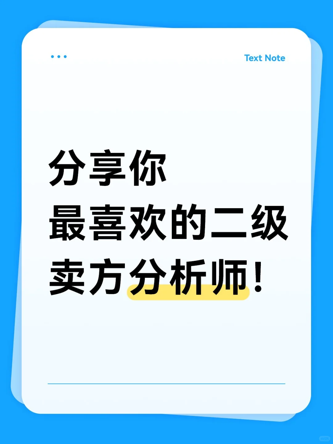 分享你最喜欢的二级卖方分析师！