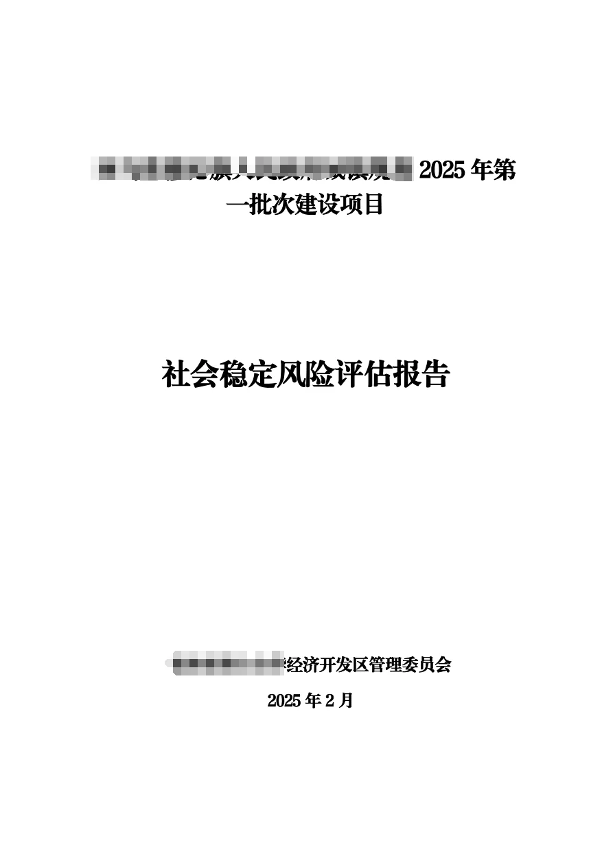 2025年 建设项目社会稳定风险评估报告 P99