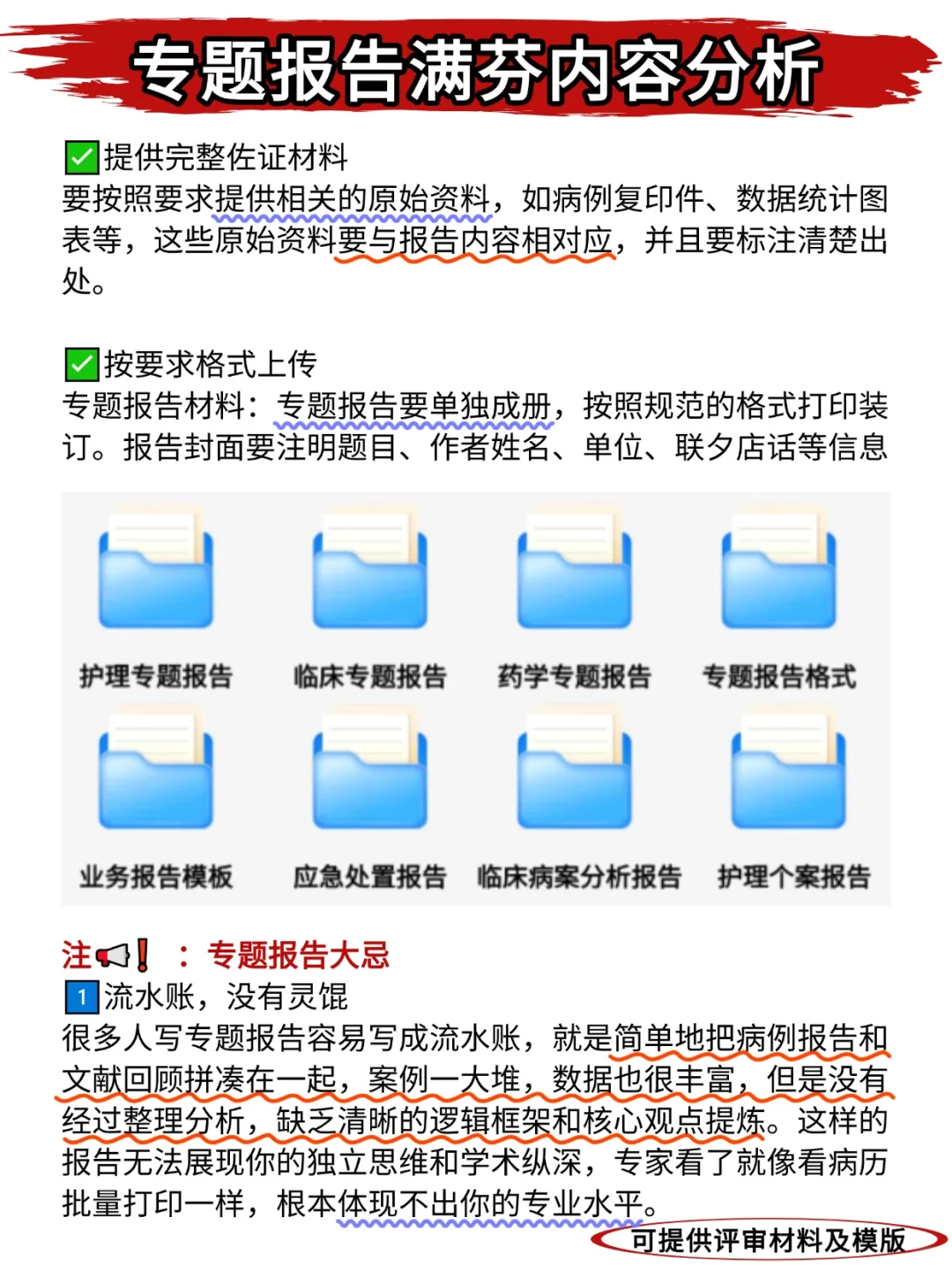 不知道卫生高级职称专题报告怎么写？抄模板