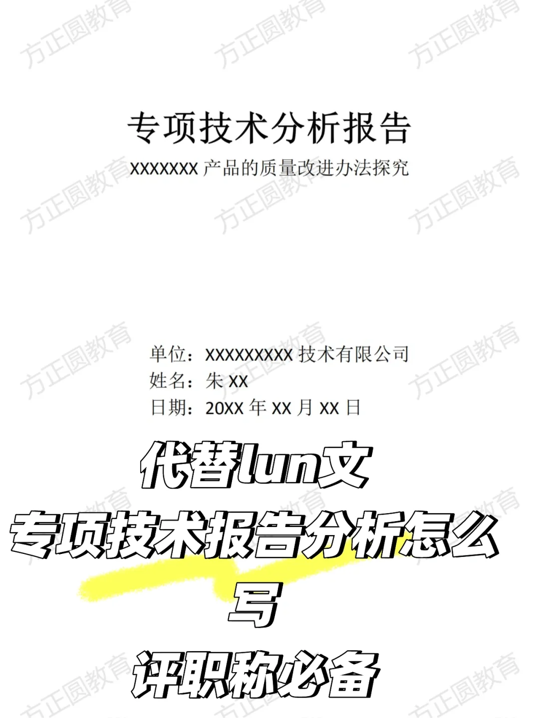 评职称用的专业技术分析报告总结该怎么写？