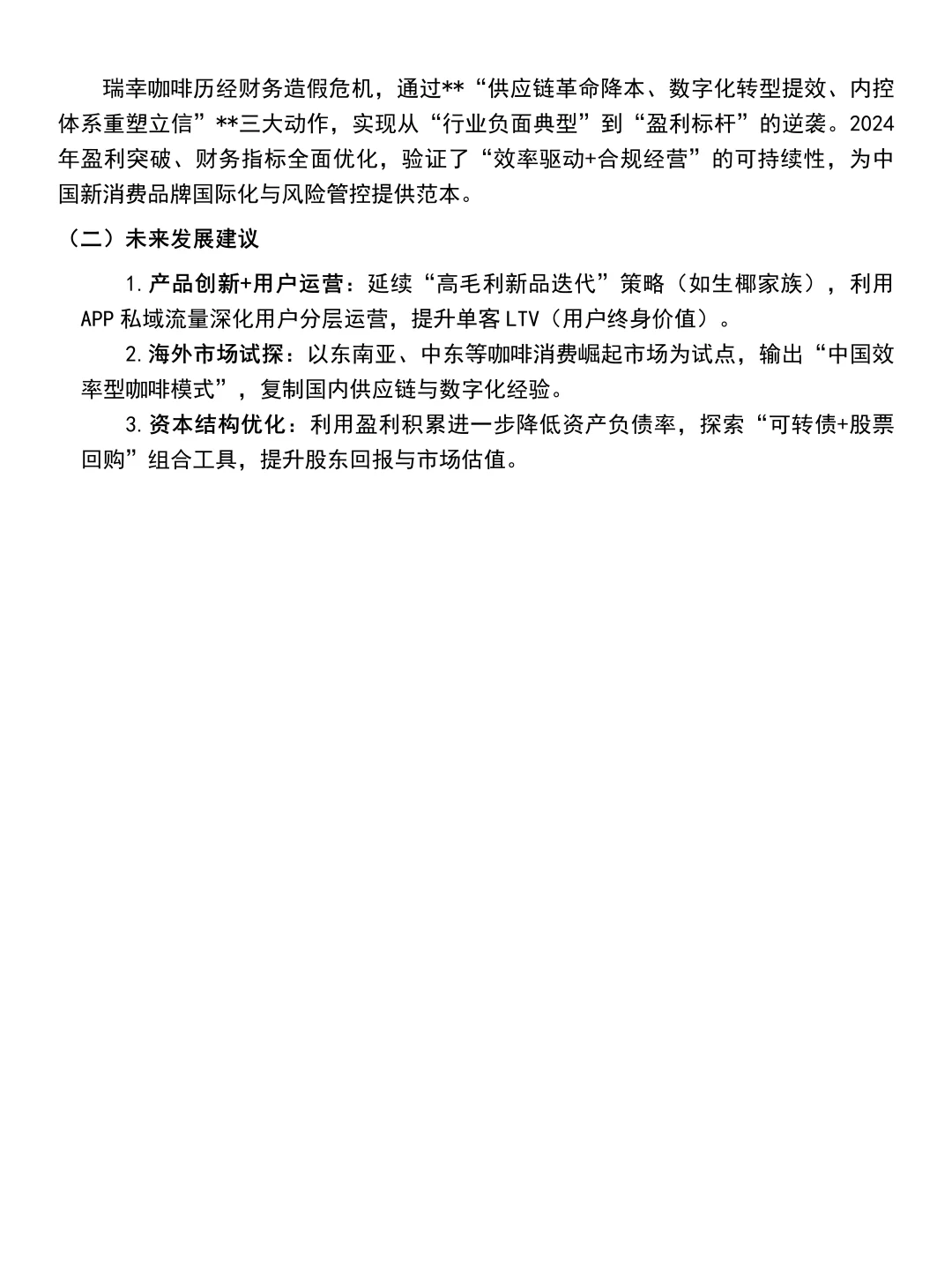 2022-2024年瑞幸咖啡财务分析报告参考😋