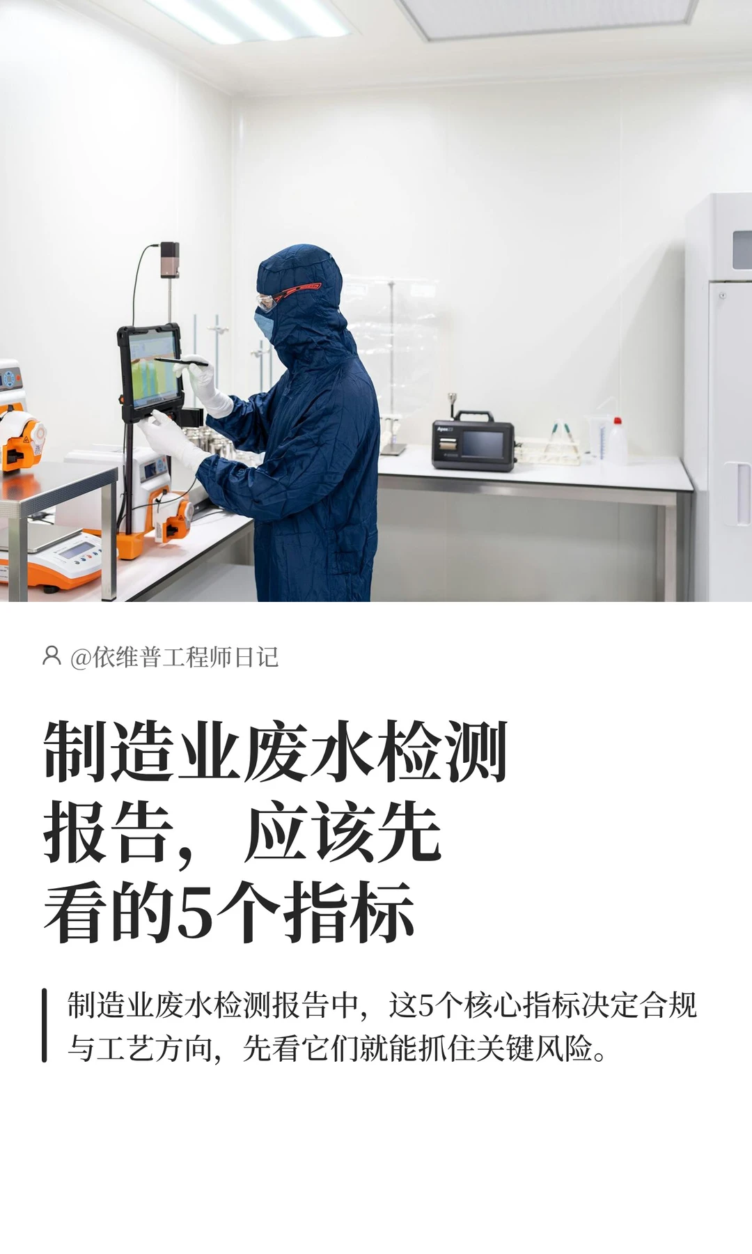 制造业废水检测报告，应该先看的5个指标