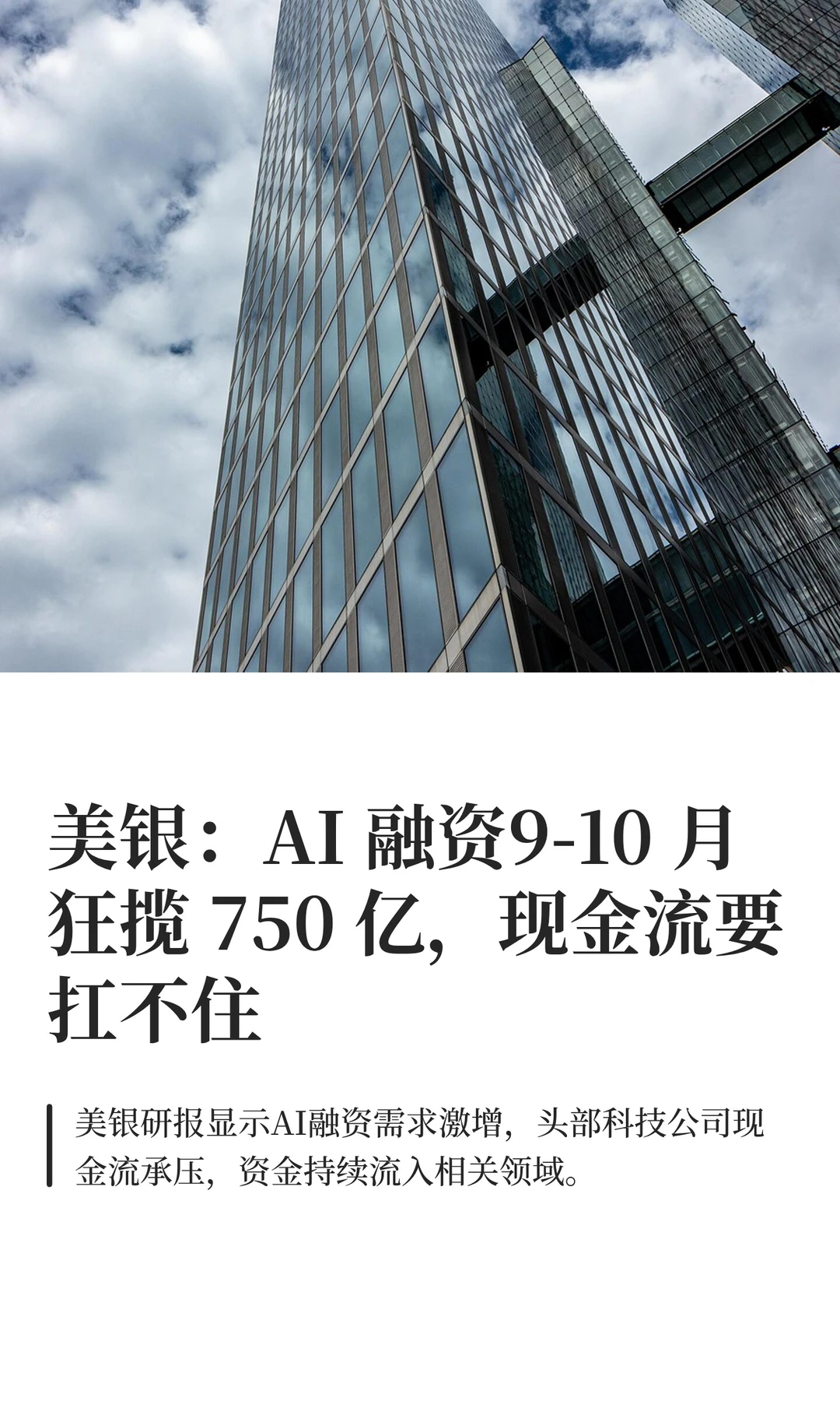 美银：AI 融资现金流扛不住了