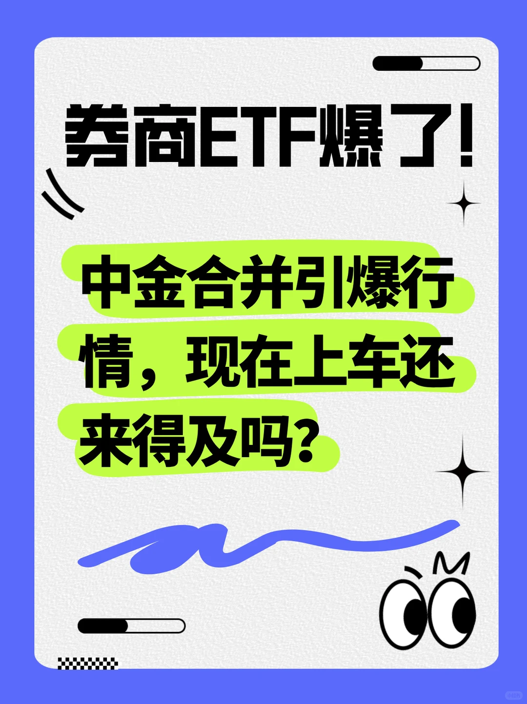 中金合并引爆行情，现在上车还来得及吗？