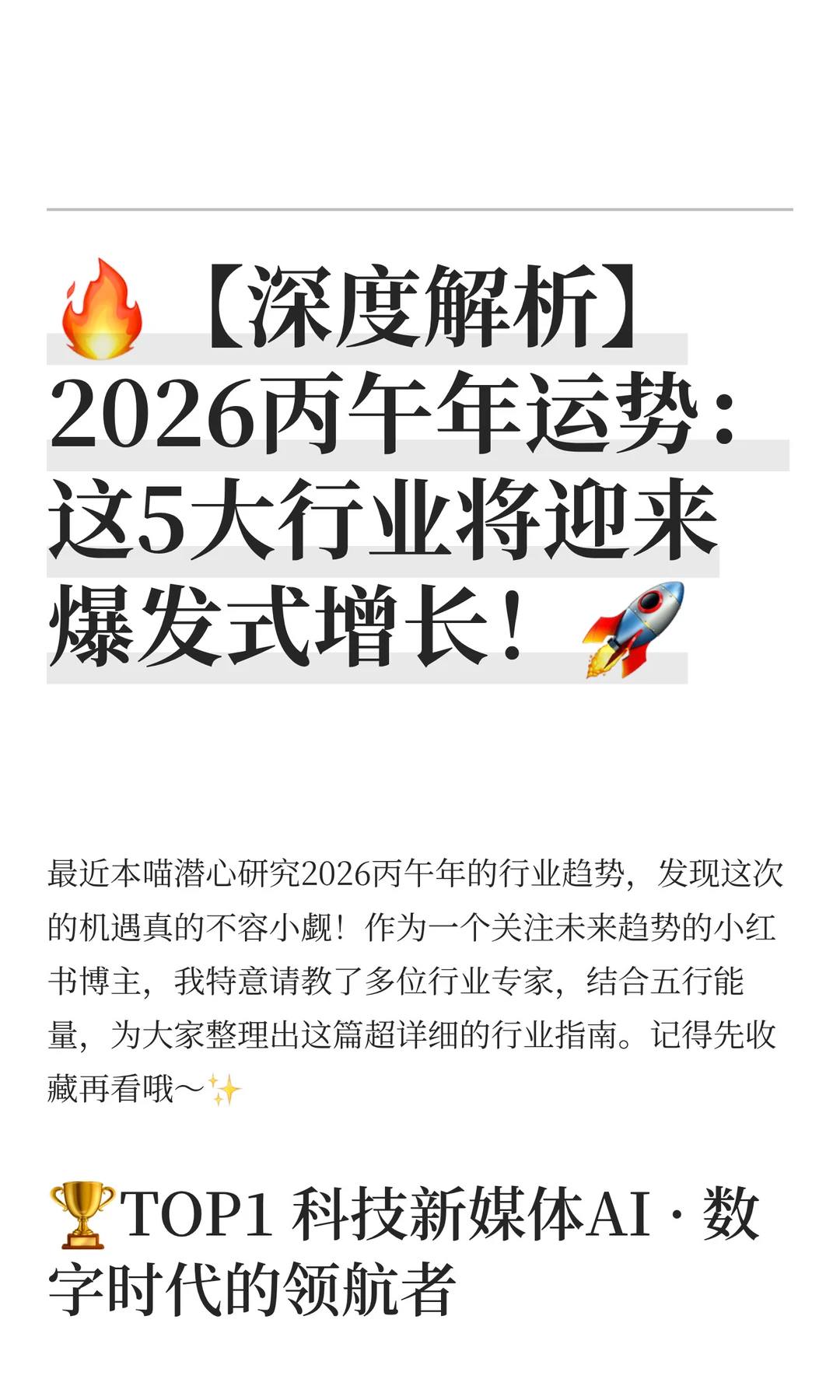 🔥2026丙午年运势：这5大行业即将起飞