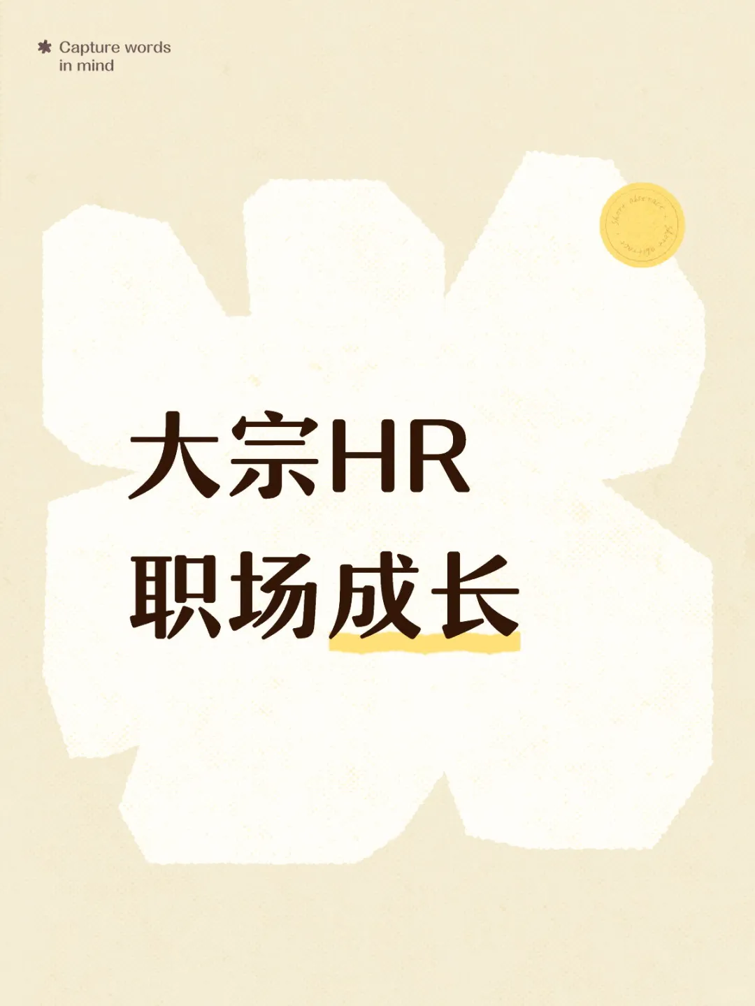 职场成长｜大宗HR眼里如何拿回“信息主动权？