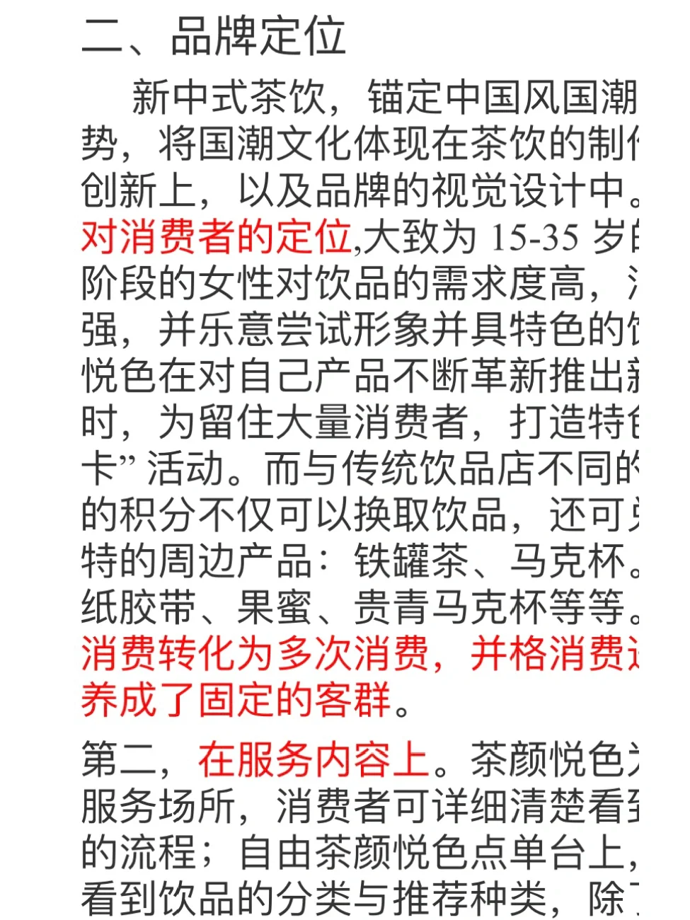茶饮行业 茶颜悦色市场调研方案‼️