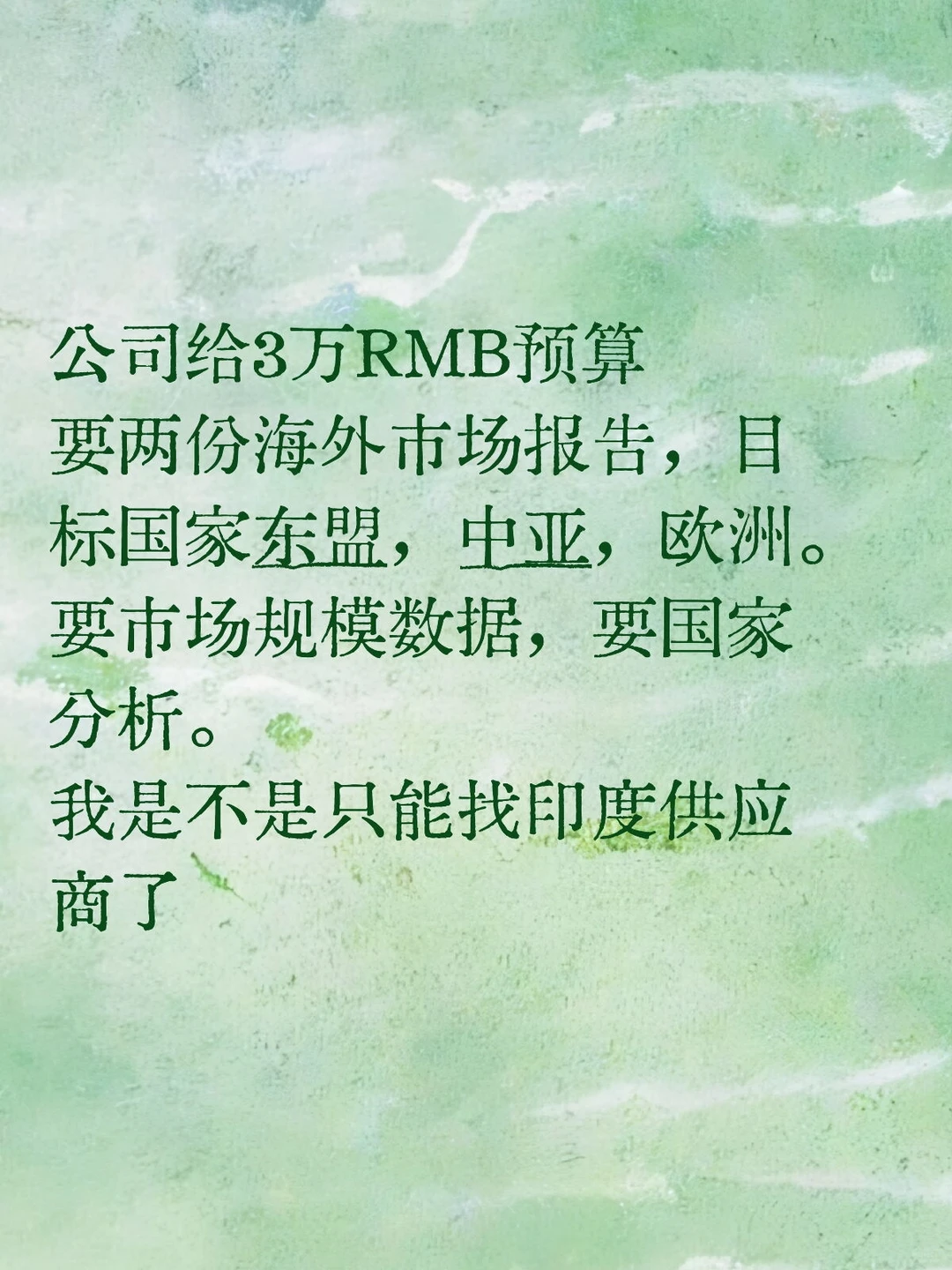 做不完的调研 提不起来的预算