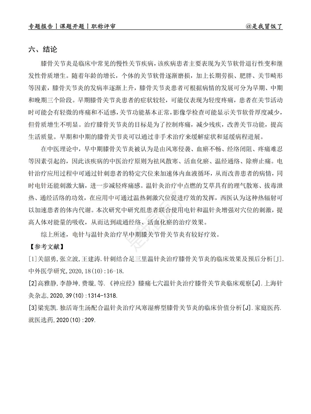 职称专题报告模板分享‖膝骨关节炎