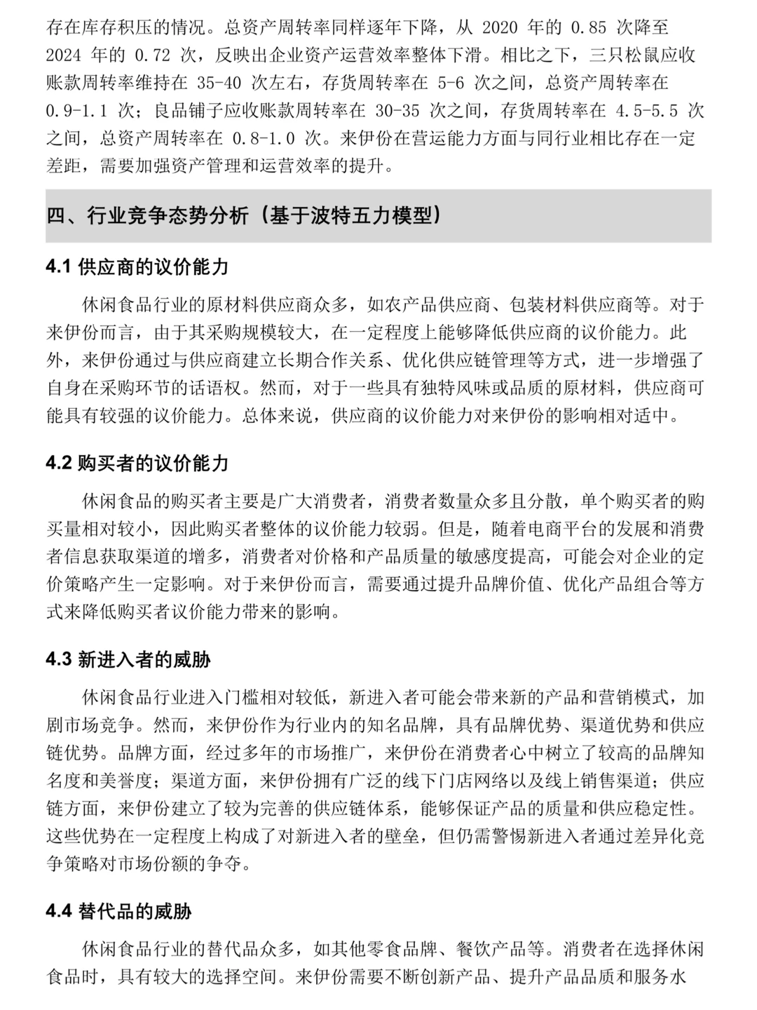来伊份——2020-2024年财务分析报告✅