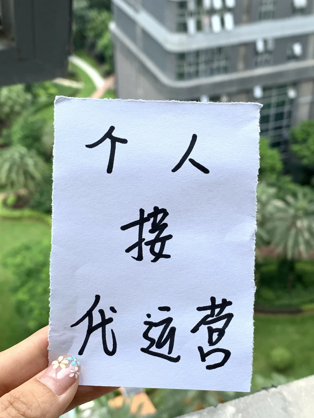 8年运营离职，代运营单干🈴～个人实在！！