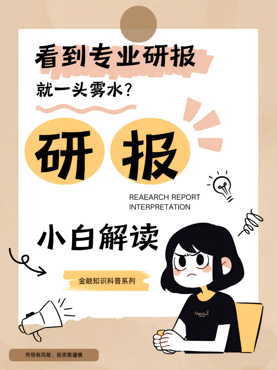 解锁研报密码｜学会像专业分析师一样思考