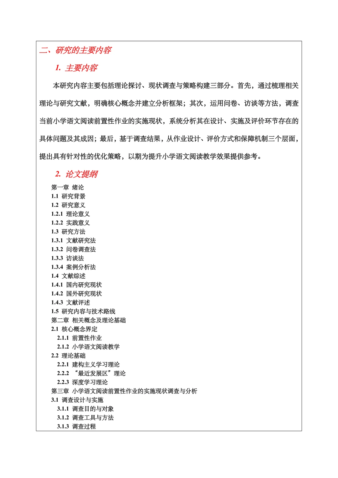 汉语言文学（师范）开题报告范文