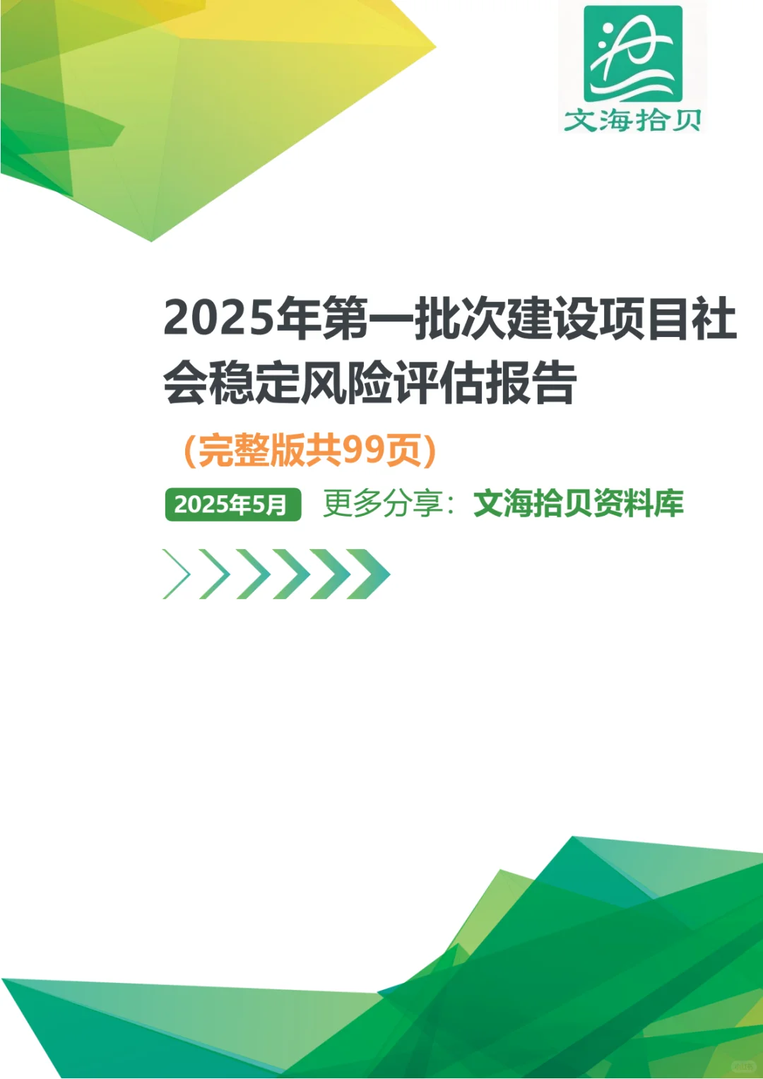 2025年 建设项目社会稳定风险评估报告 P99
