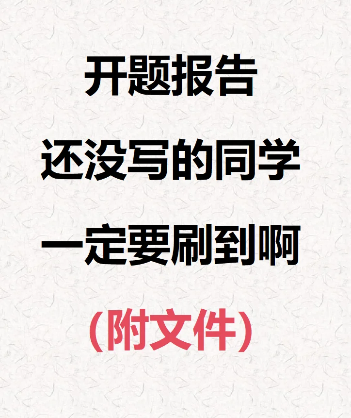 开题报告还没写的同学，一定要刷到啊🤗