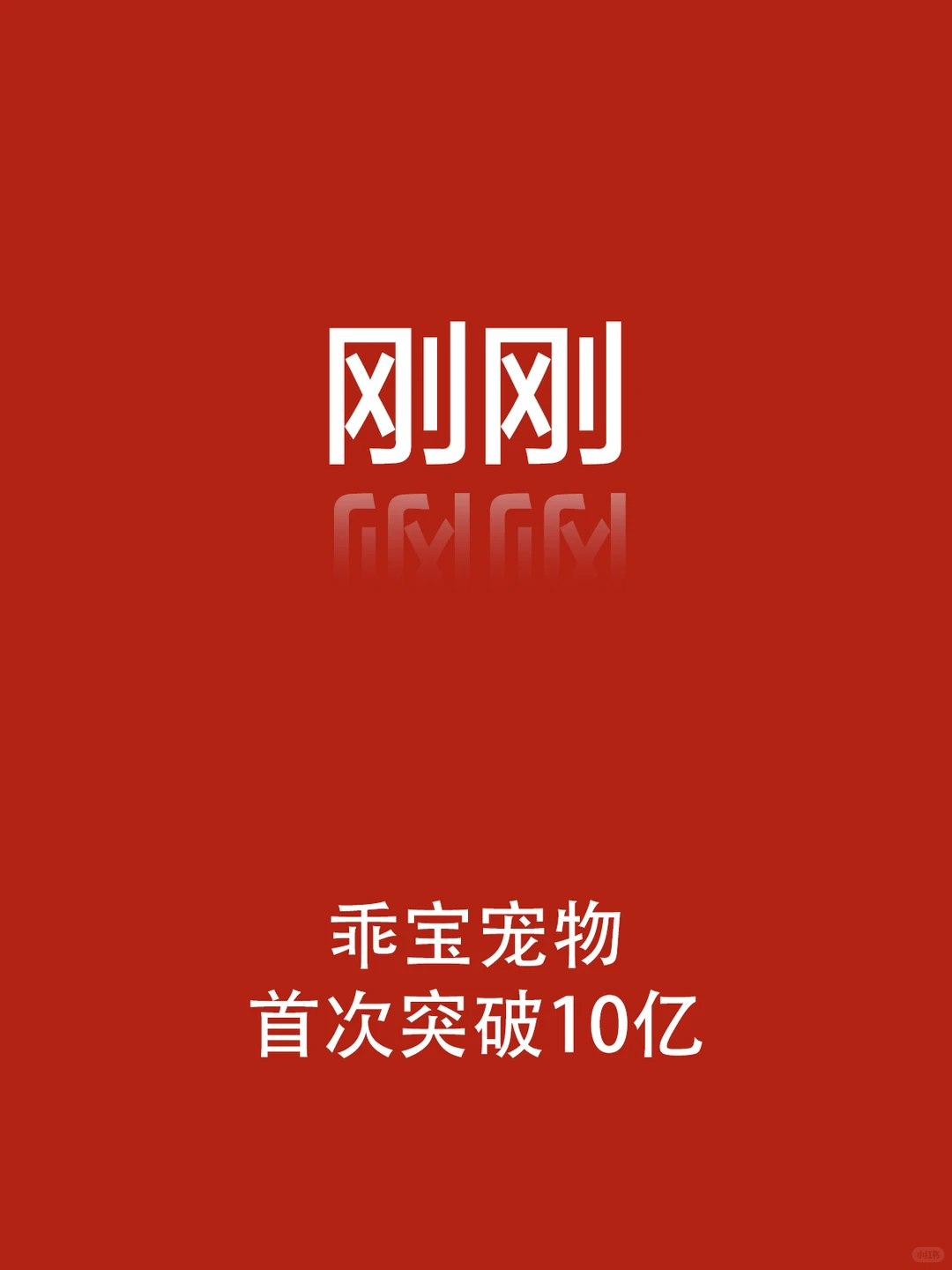 刚刚，首个在双11卖10亿+的宠物品牌出现了