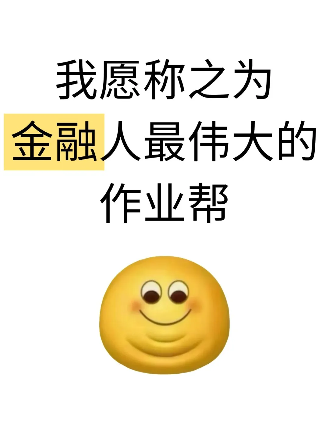 我愿称之为金融人最伟大的作业帮