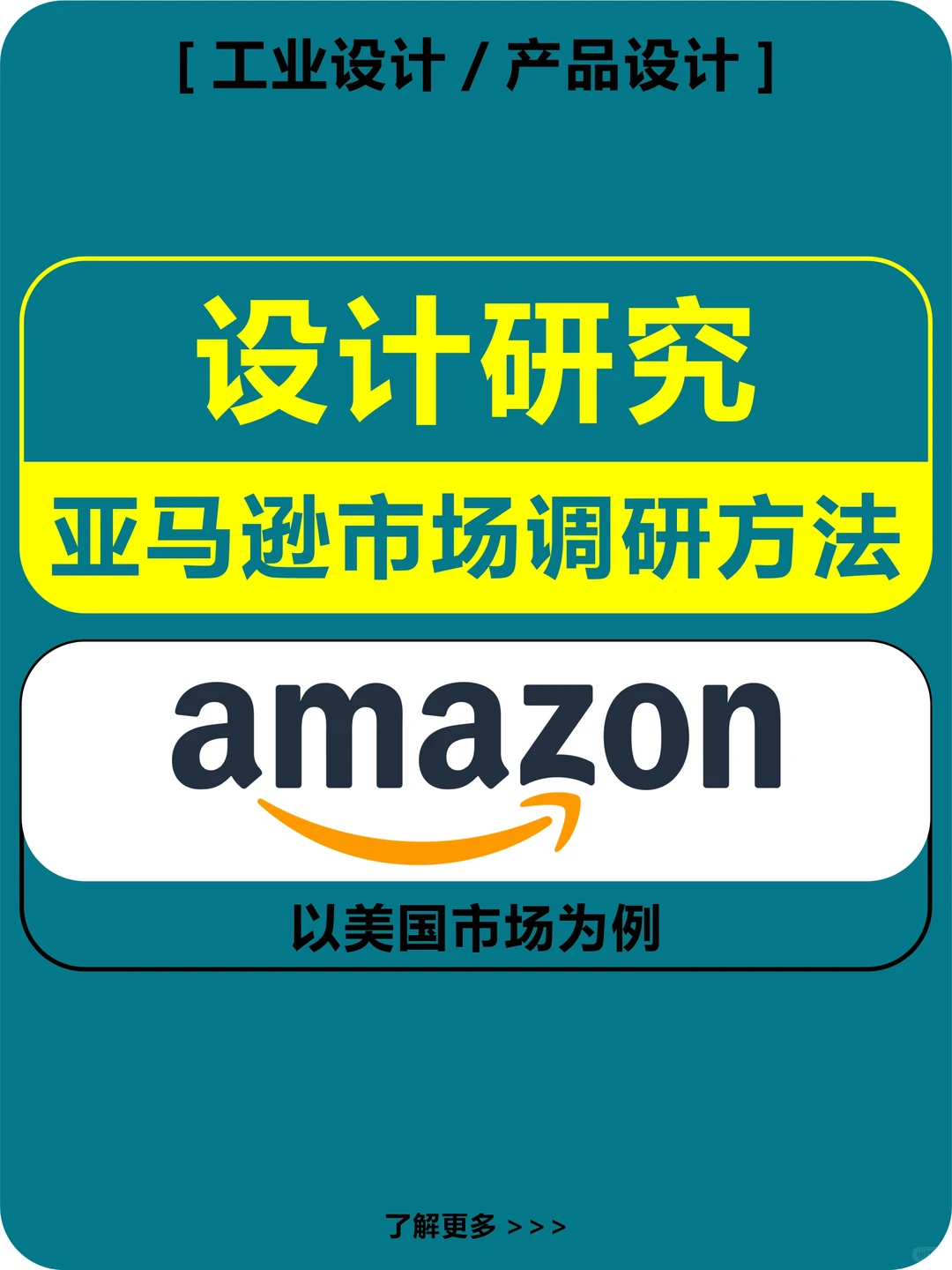 设计研究-亚马逊市场调研方法