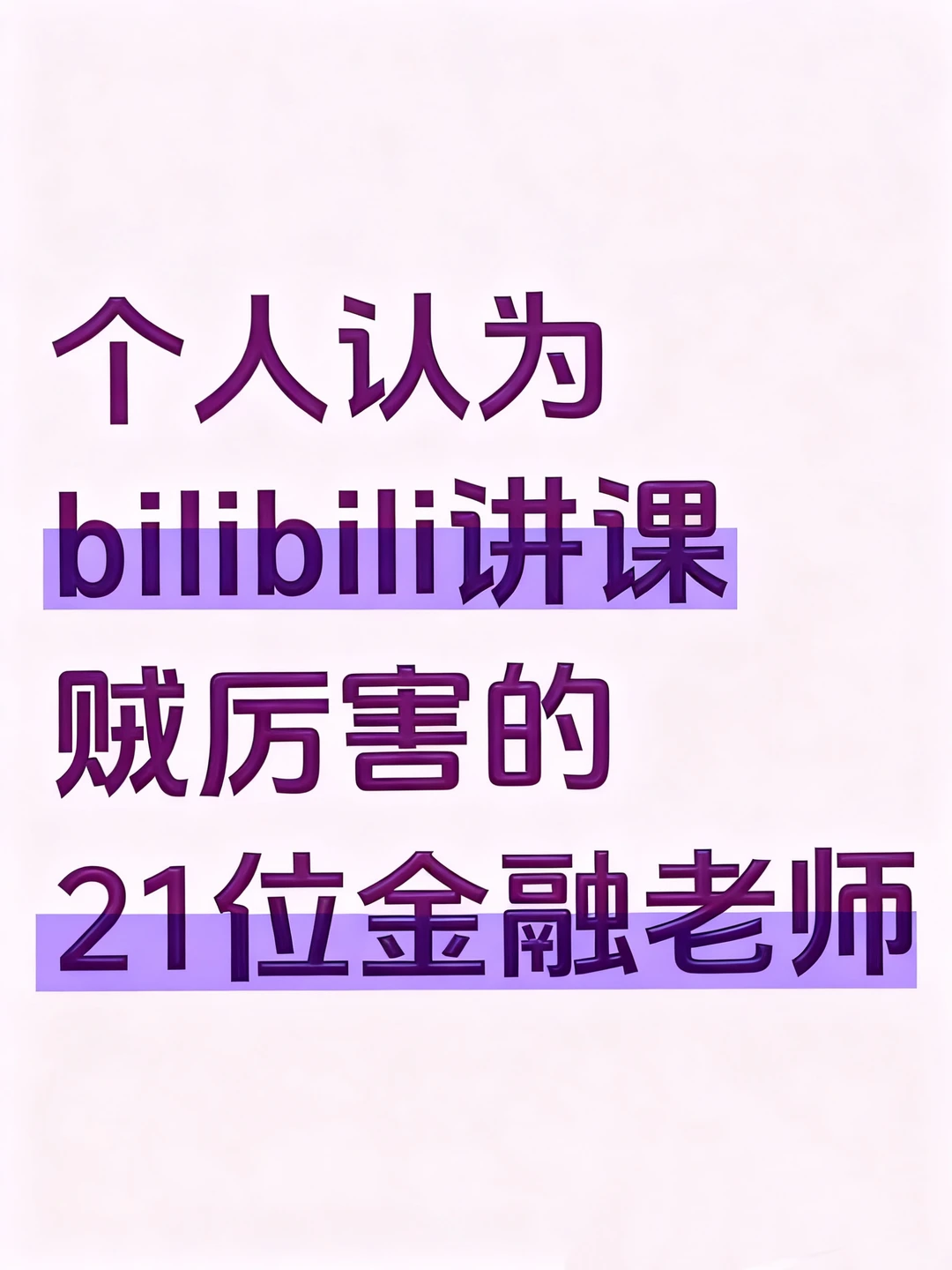 个人认为bilibili讲课贼厉害的金融老师