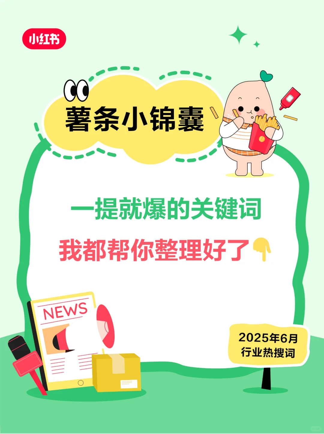 流量低迷别焦虑，热搜词帮你轻松破局😭