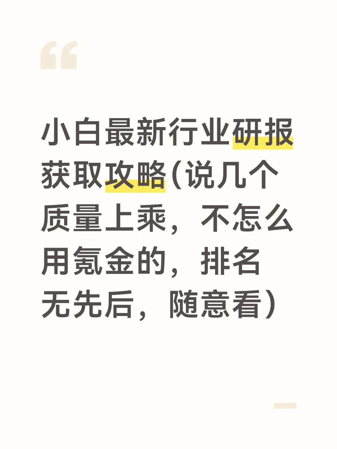小白最新行业研报获取攻略