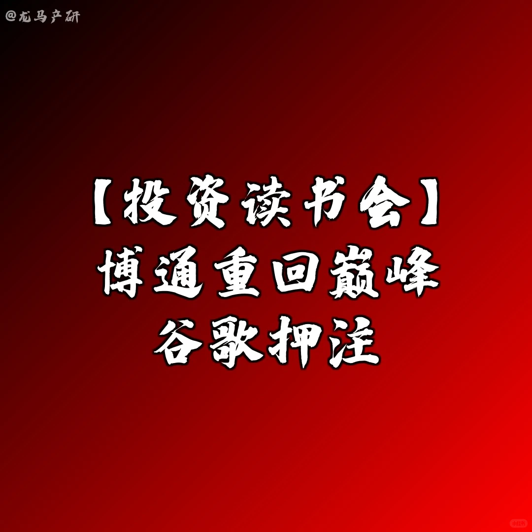 【投资读书会】博通重回巅峰谷歌押注