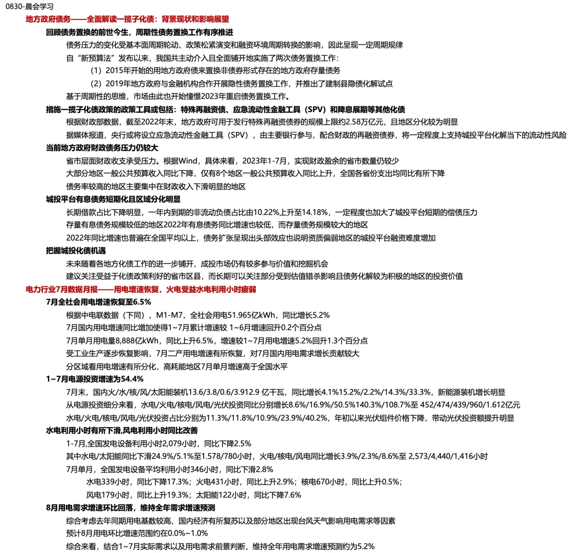 【0830】每日券商晨报学习