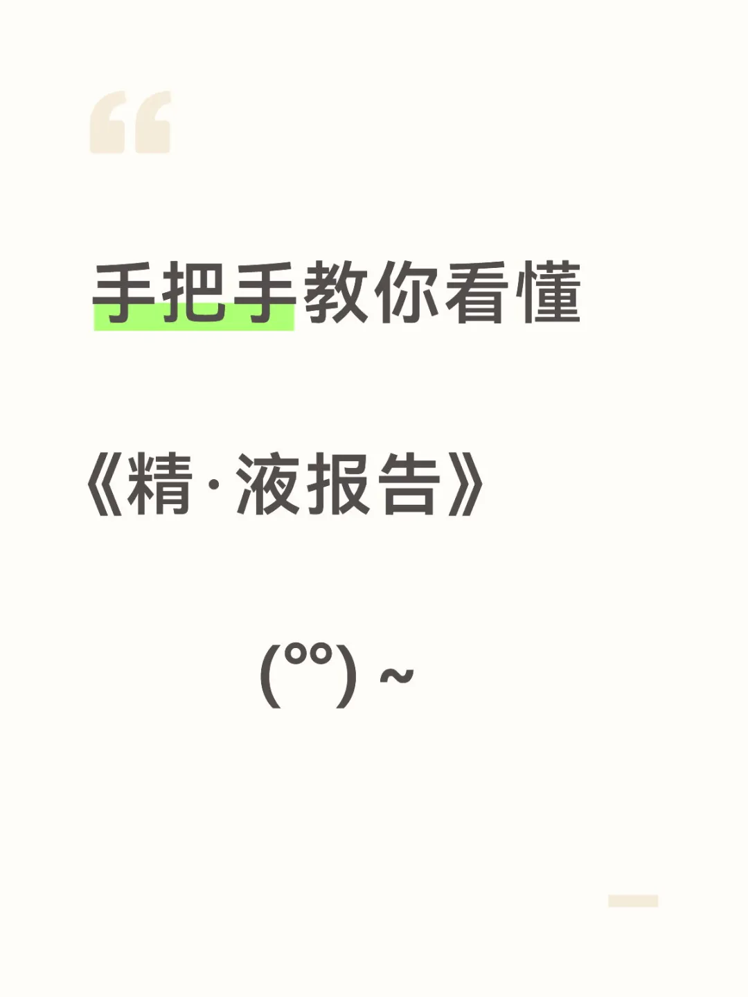 手把手教你看懂精·液报告