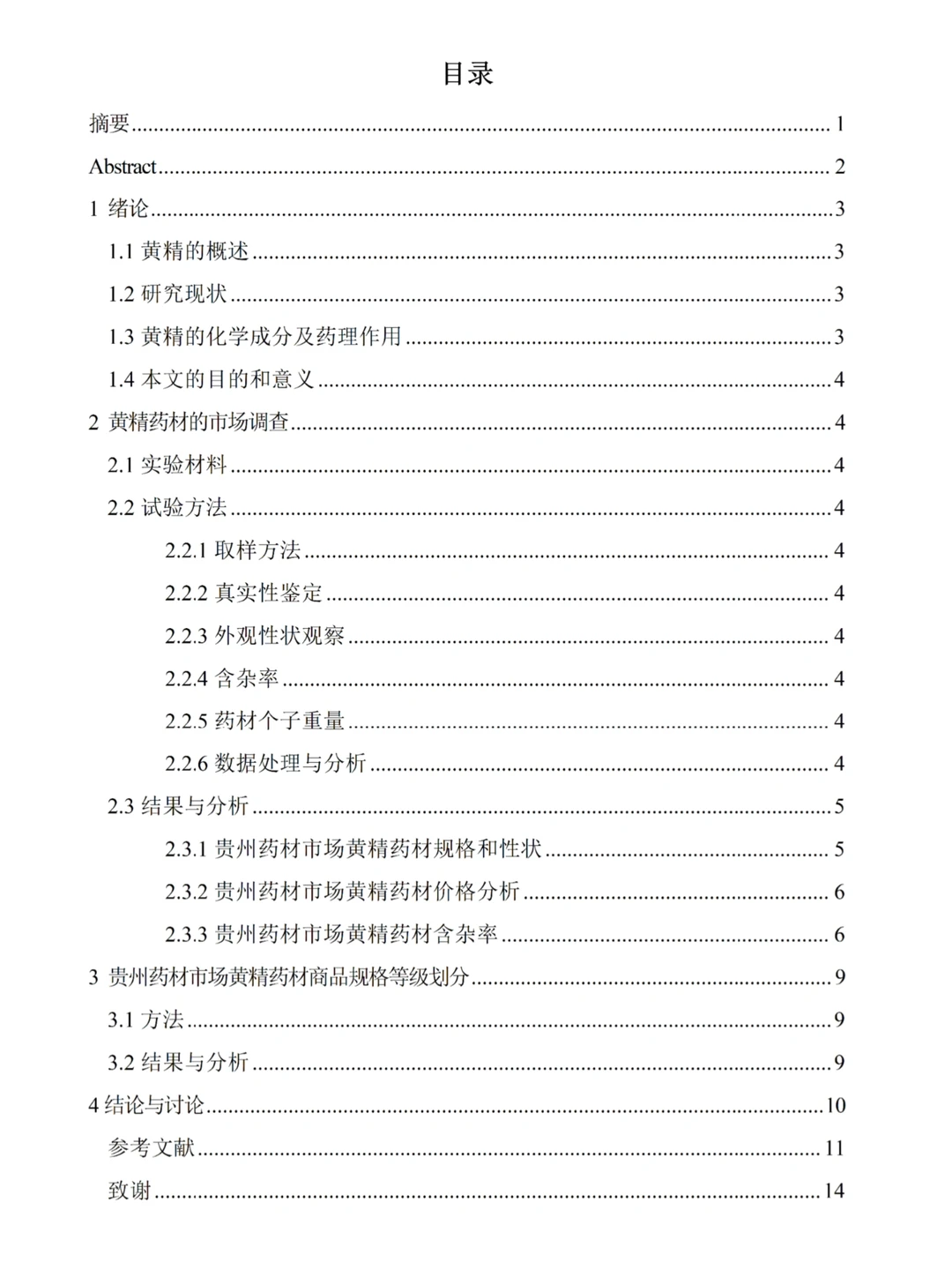 中药学专业优秀毕业论文分享‼️