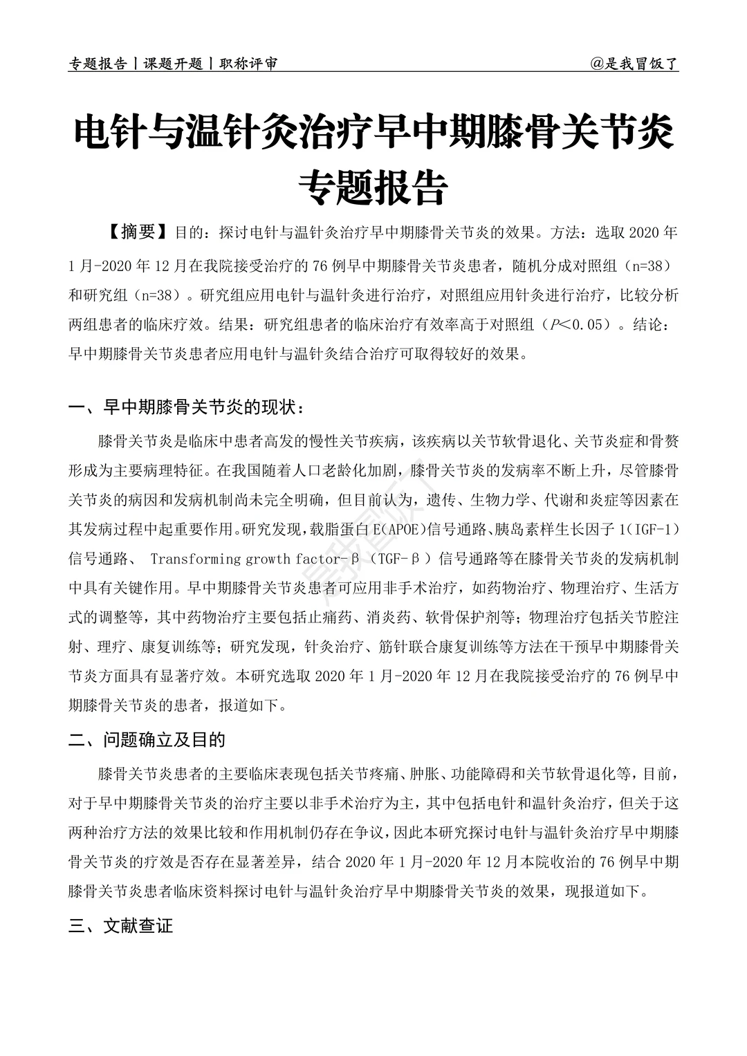 职称专题报告模板分享‖膝骨关节炎