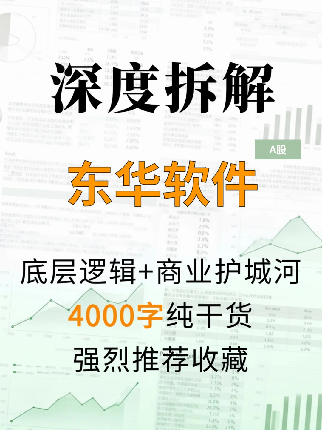 东华软件 4000 字深度研报
