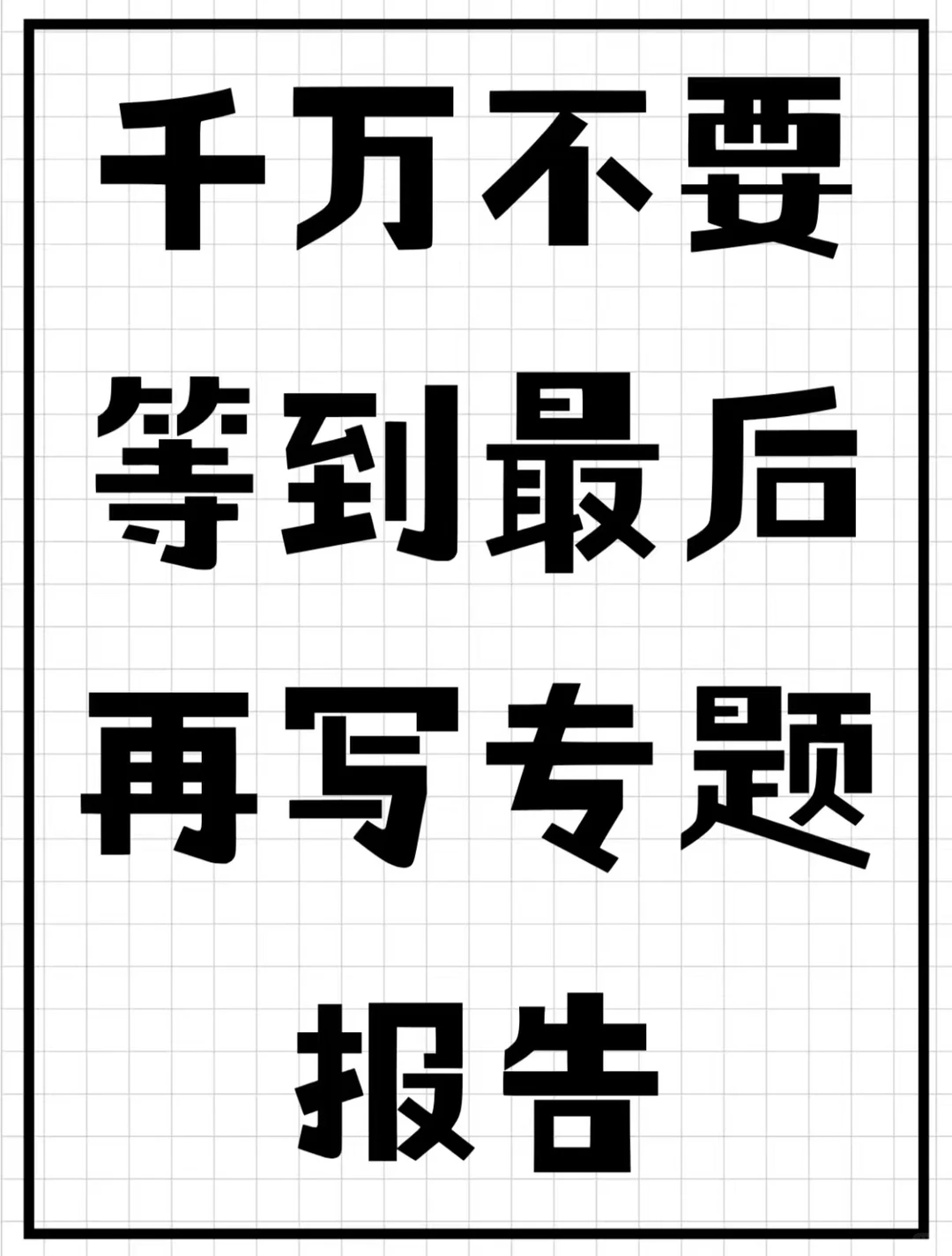 千万不要等到最后再写专题报告