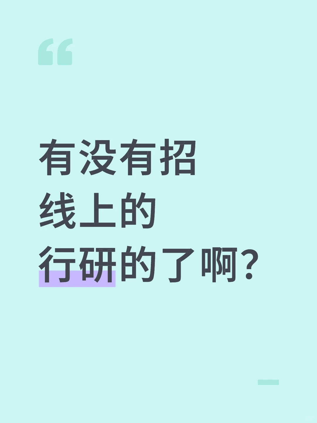 求线上行研实习