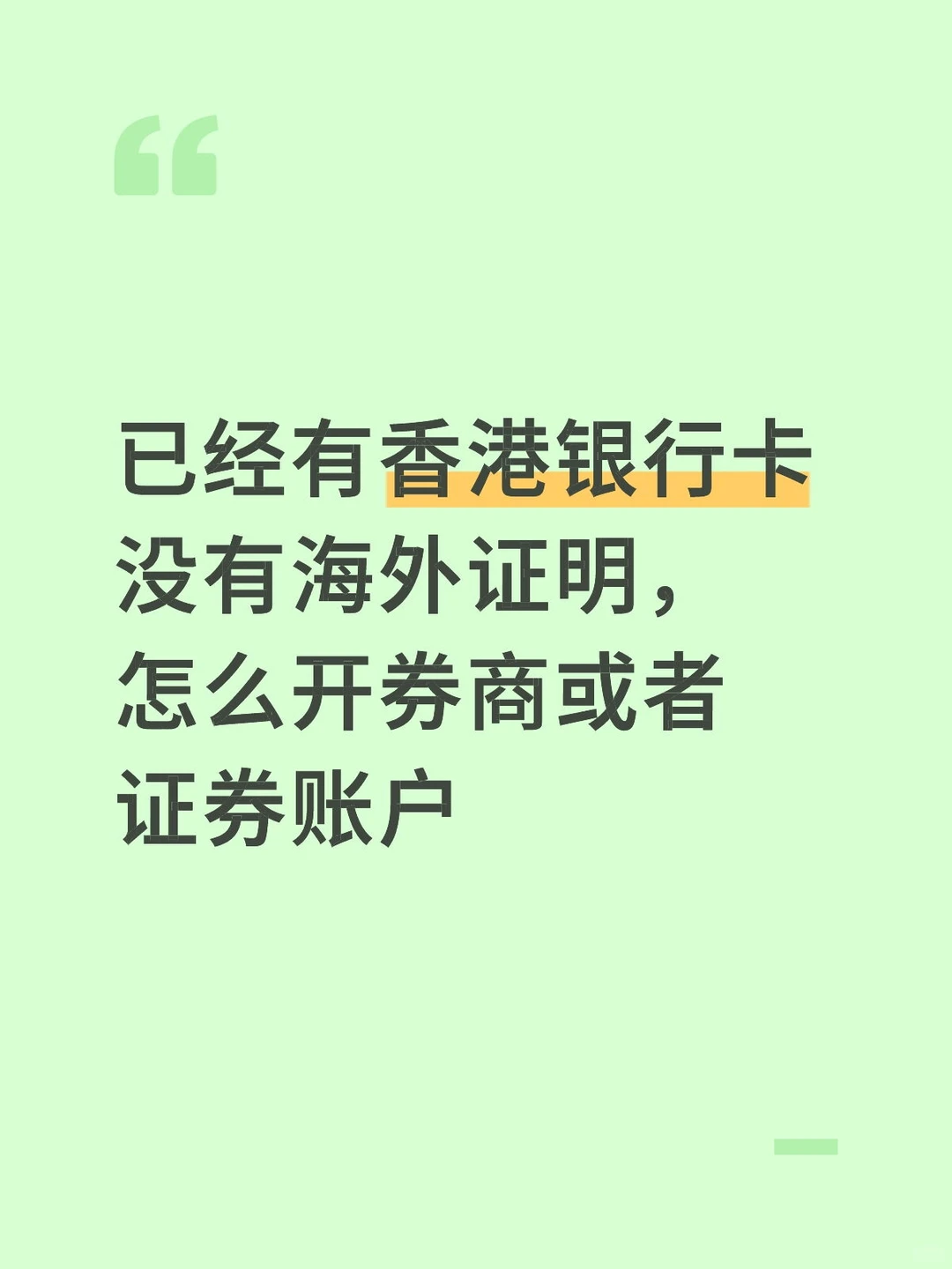 香港券商疑问❓