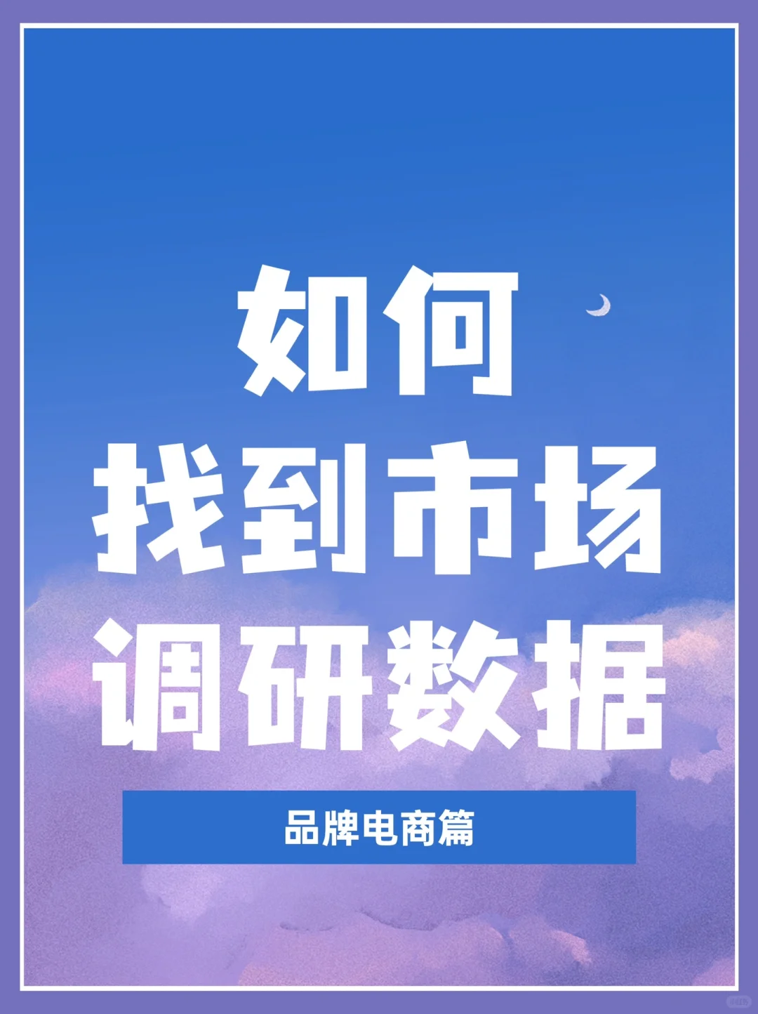 如何找到市场调研数据-品牌电商篇
