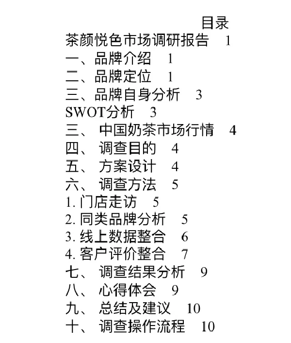 茶饮行业 茶颜悦色市场调研方案‼️