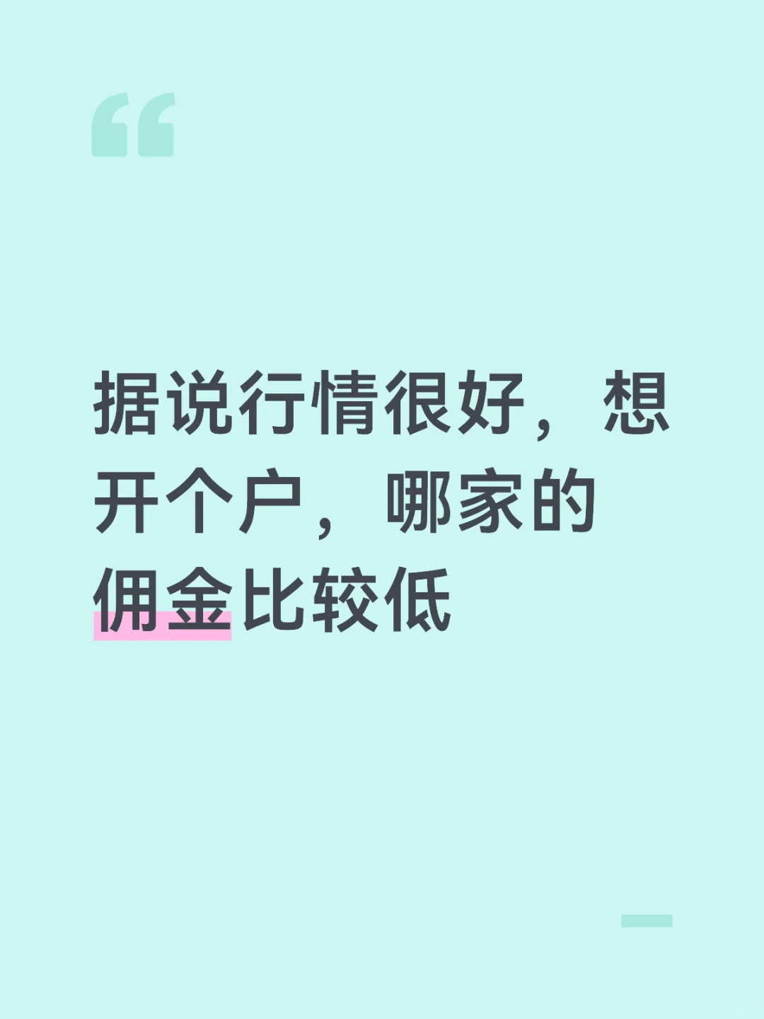 想开个户