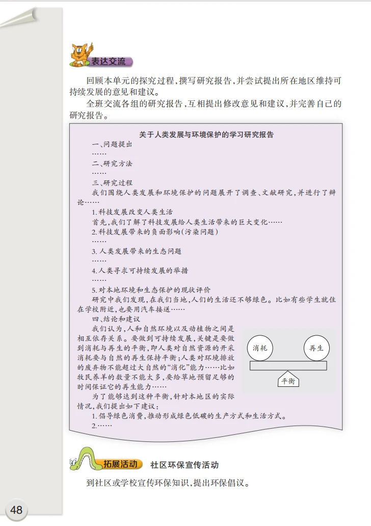 关于人类发展与环境保护的学习研究报告