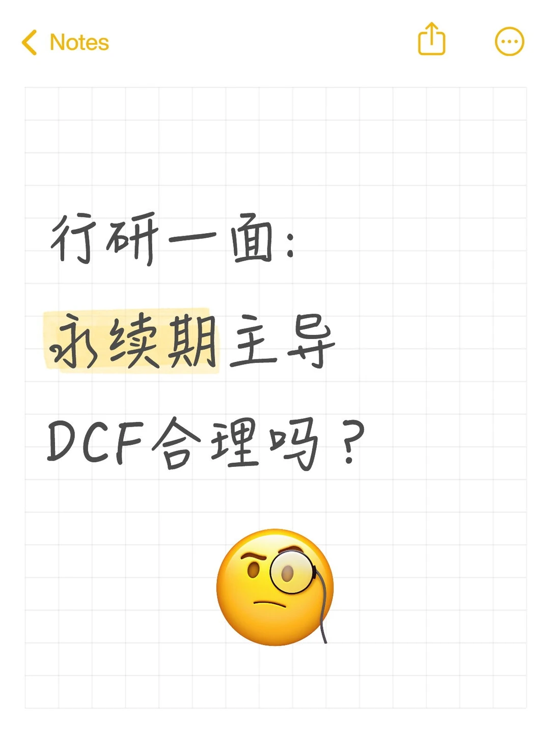 🔥行研面试|永续期主导DCF合理吗