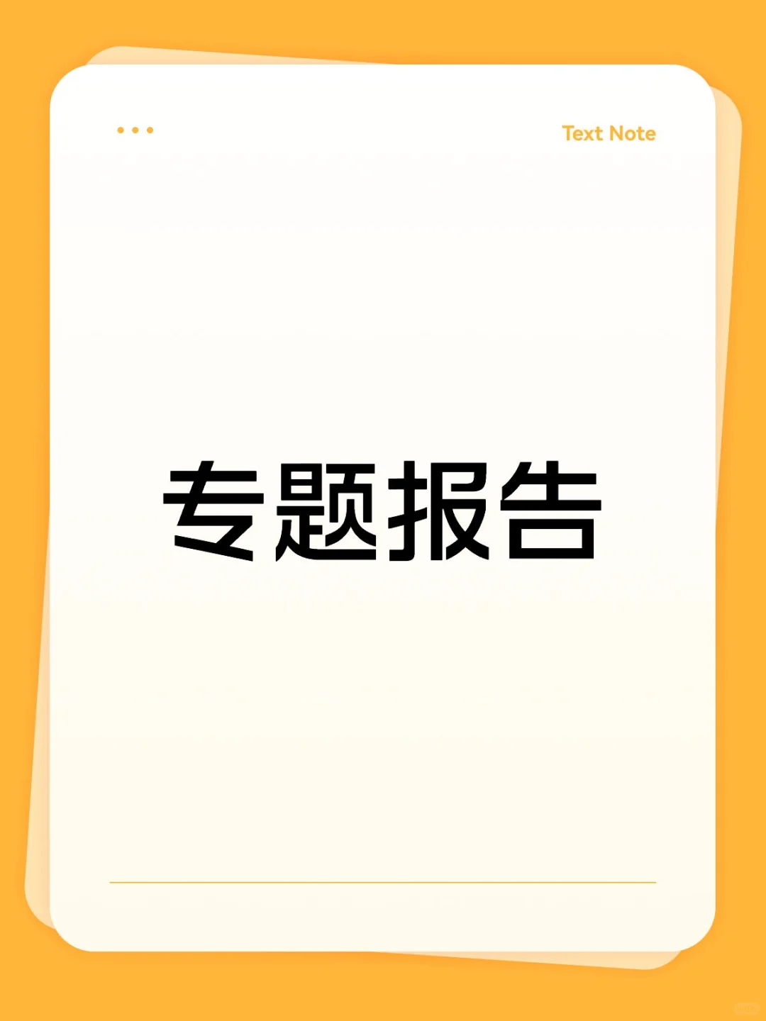 如何写好一份专题报告👉👉👉